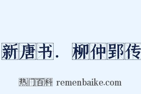 新唐书．柳仲郢传是什么意思的图片